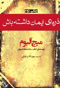 ذره ای ایمان داشته باش